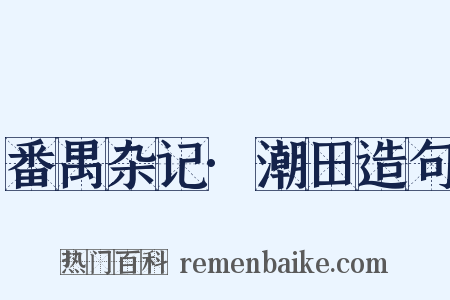 番禺杂记·潮田造句是什么意思的图片